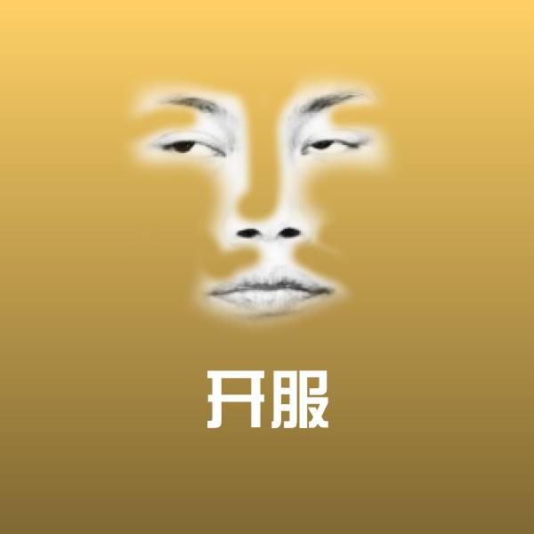 搞笑开服表情