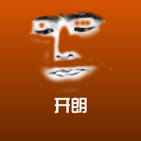 高清开朗表情图片