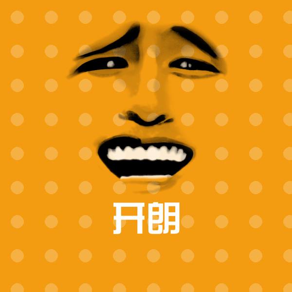 开朗斗图图片