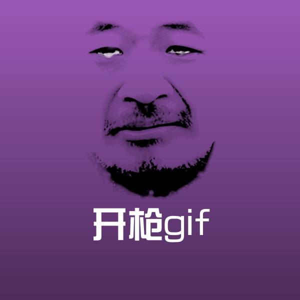 开枪gif沙雕表情包