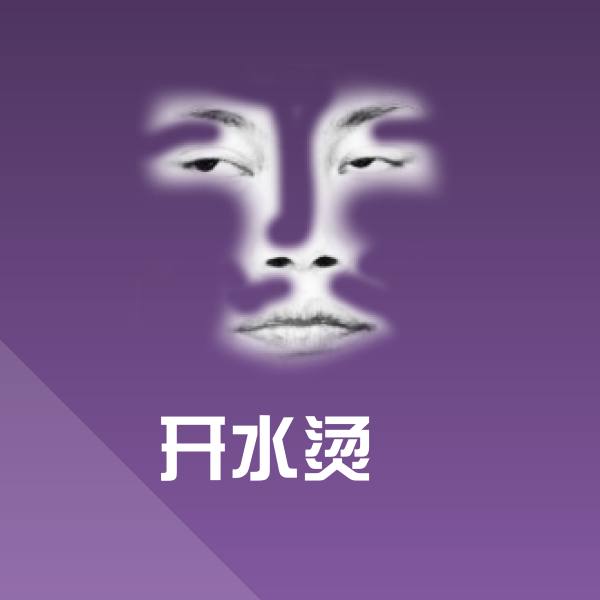 原创开水烫屌表情包