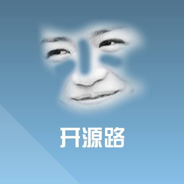 开源路微信表情包