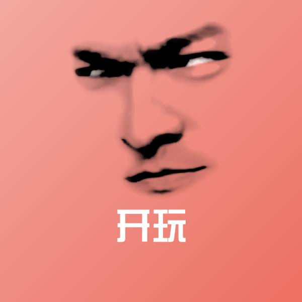 原创开玩表情包