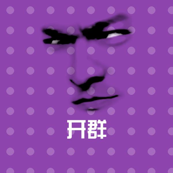 高清开群表情图片 第1张