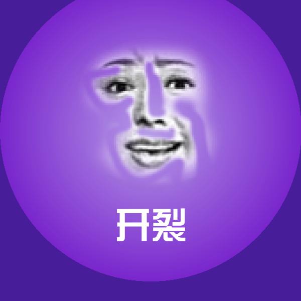 开裂沙雕表情包
