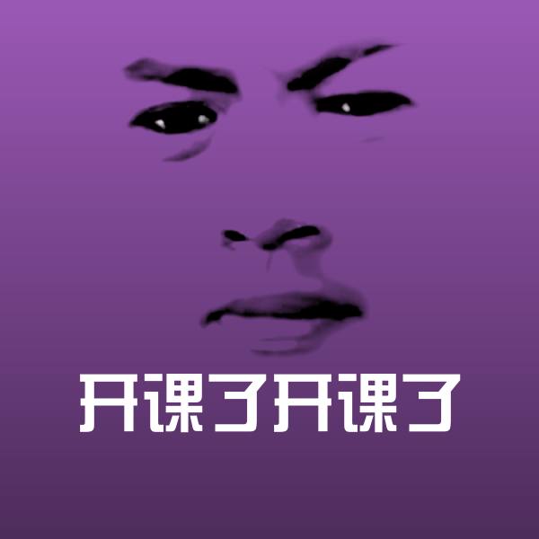 可爱开课了开课了表情 第1张