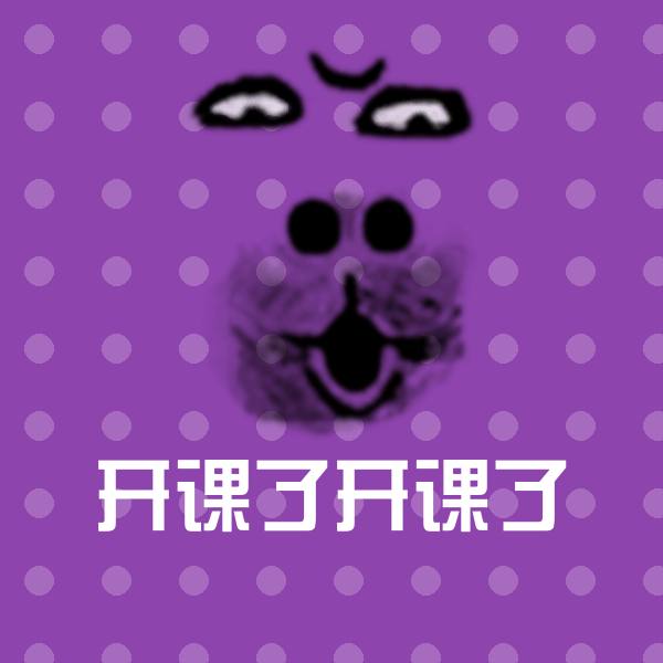 可爱开课了开课了表情