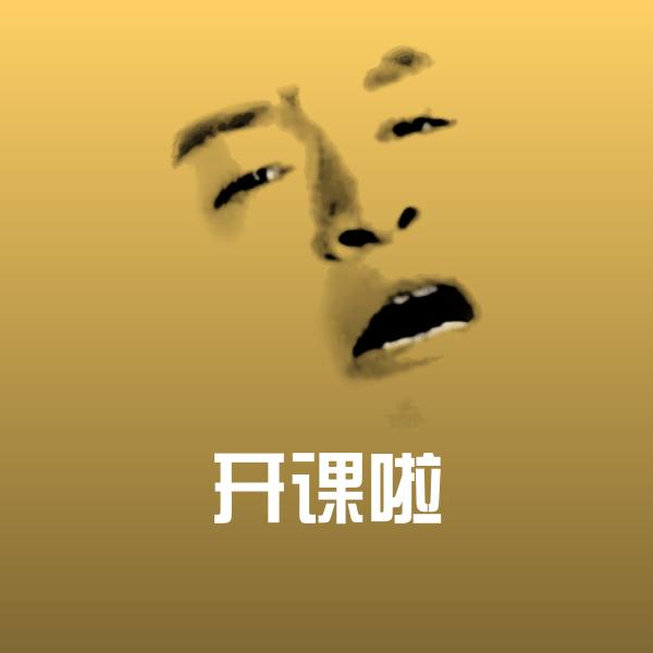 高清开课啦表情图片
