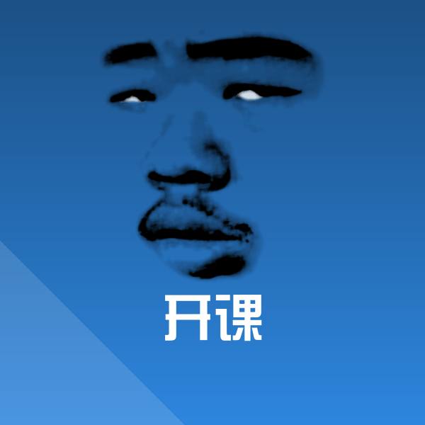 搞笑开课表情 第1张