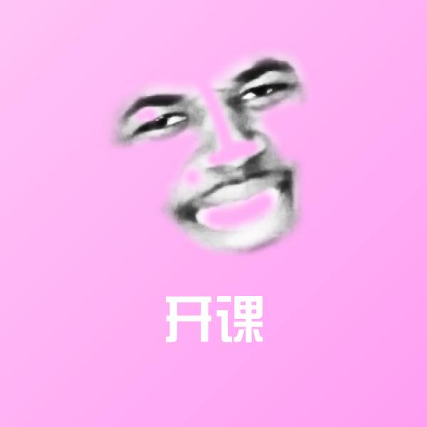 开课斗图图片