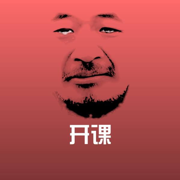 高清开课表情图片