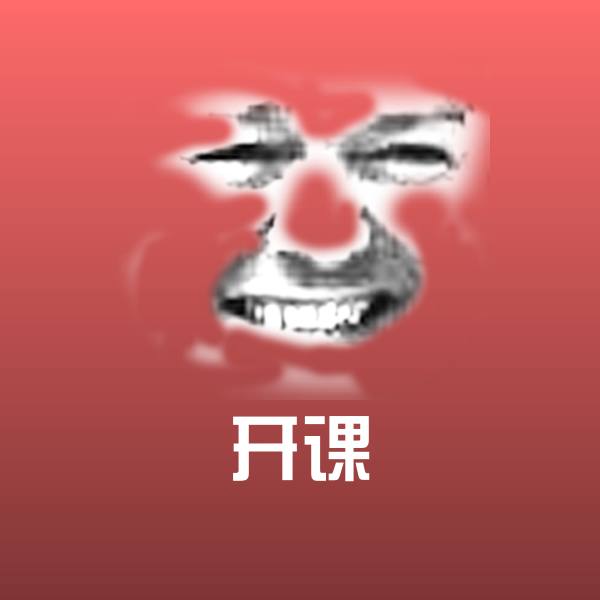 搞笑开课表情