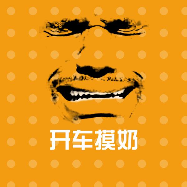 开车摸奶微信表情包