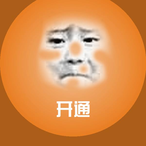 搞笑开通表情