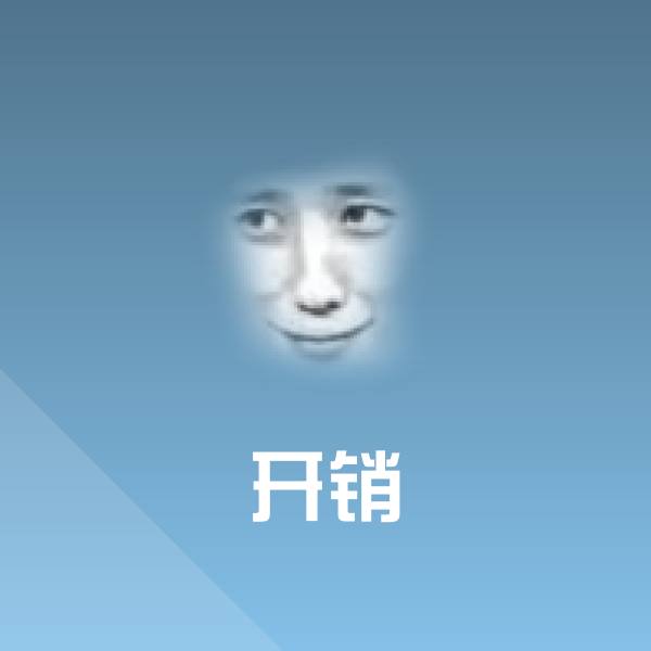 开销斗图图片