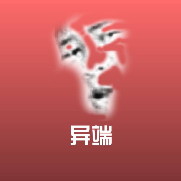 异端微信表情包