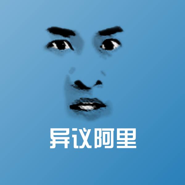 异议阿里斗图神器