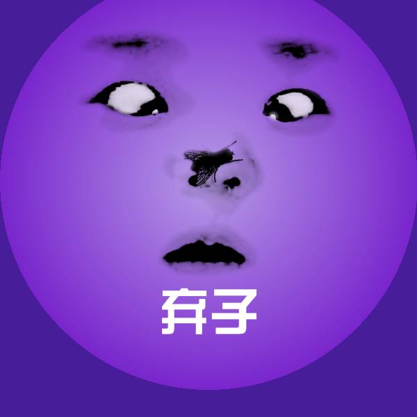 弃子表情包 第1张