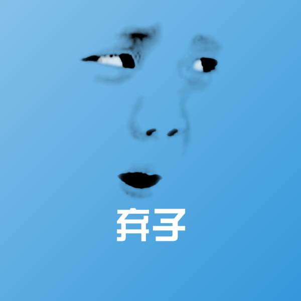 弃子斗图神器