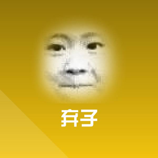 弃子沙雕表情包