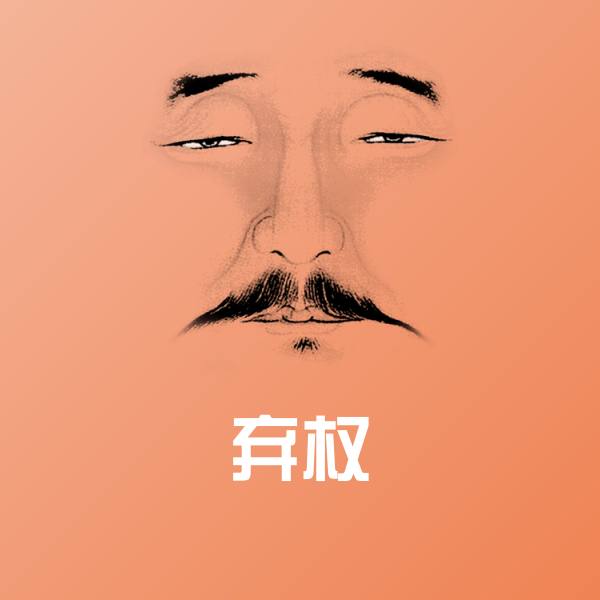 原创弃权表情包