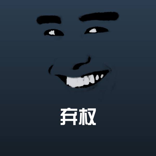 搞笑弃权表情