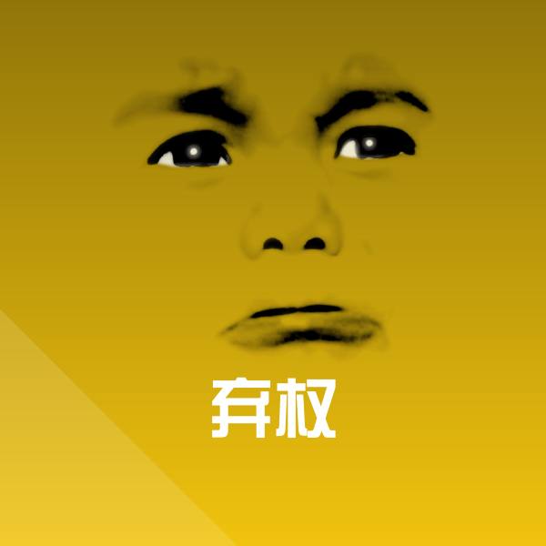 弃权斗图图片