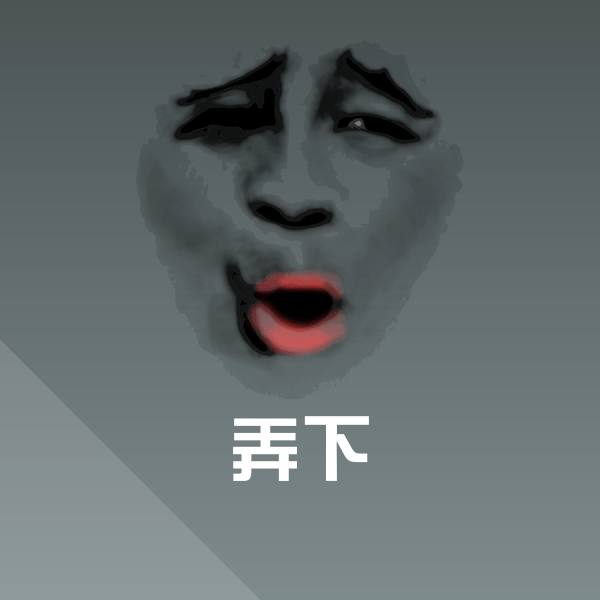 弄下聊天表情