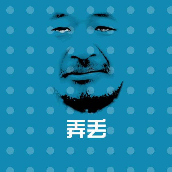 高清弄丢表情图片