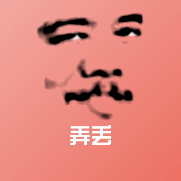 原创弄丢表情包