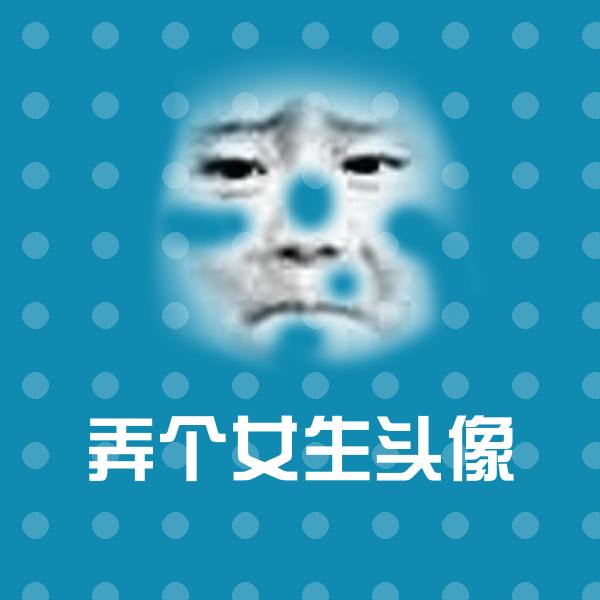 搞笑弄个女生头像表情