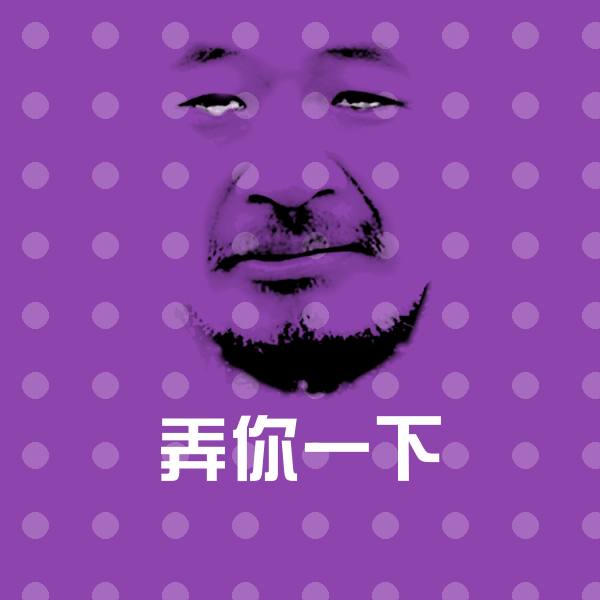 可爱弄你一下表情