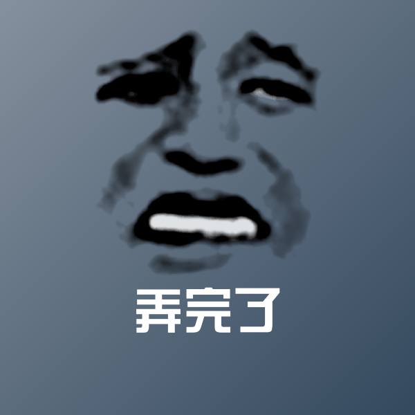 弄完了微信表情包