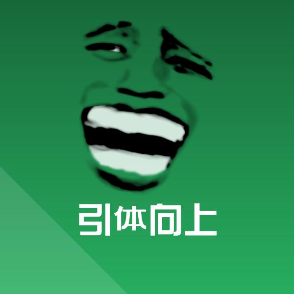 引体向上斗图神器