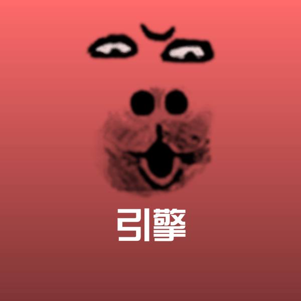 搞笑引擎表情