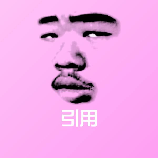 可爱引用表情