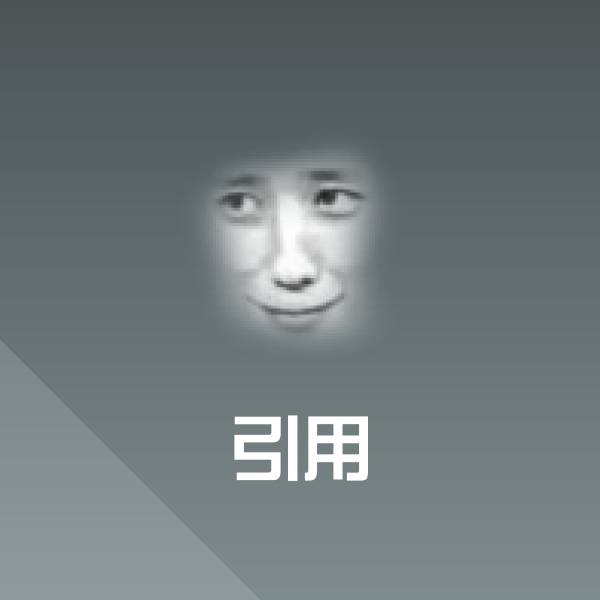 原创引用表情包