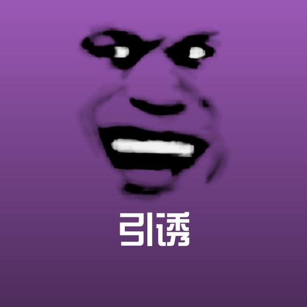 引诱沙雕表情包