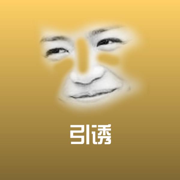 引诱沙雕表情包