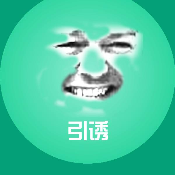引诱微信表情包