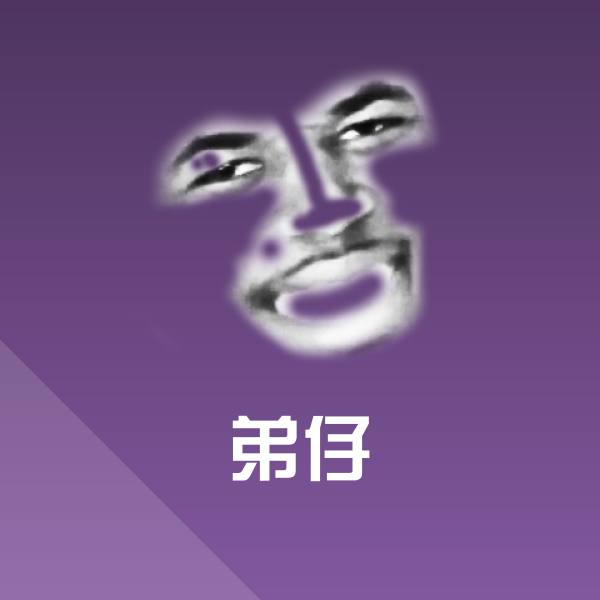 弟仔表情包