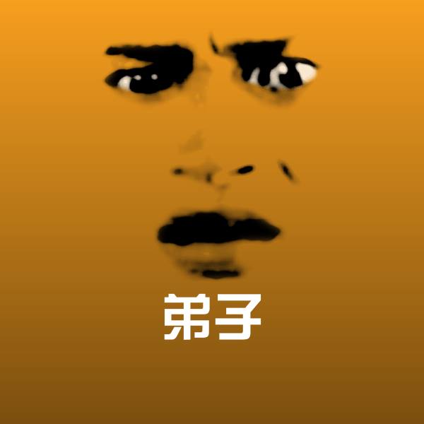 弟子斗图图片