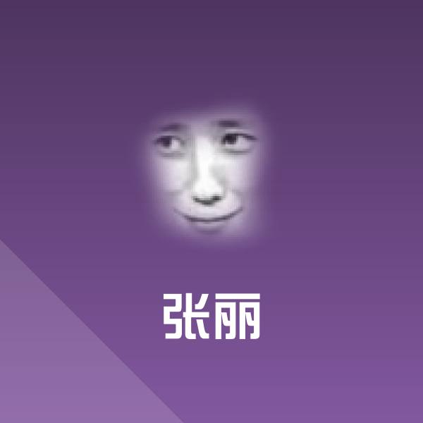 可爱张丽表情 第1张
