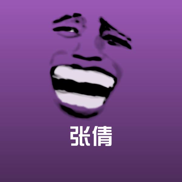 高清张倩表情图片