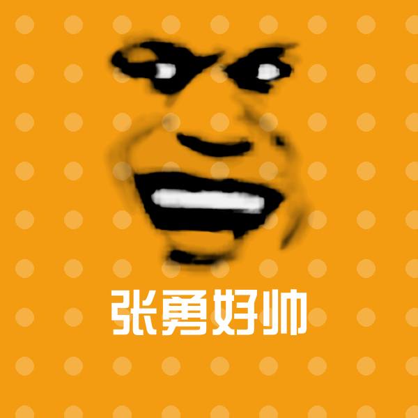 张勇好帅斗图神器 第1张