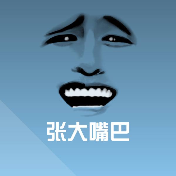 张大嘴巴微信表情包
