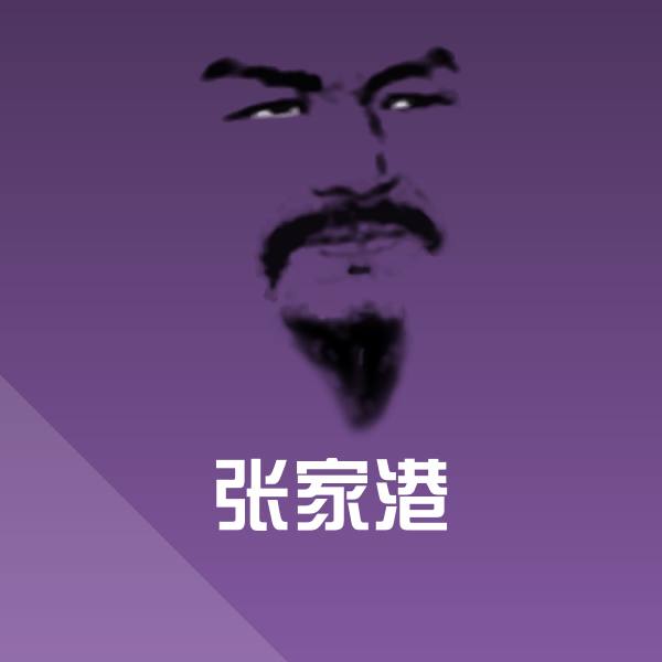 高清张家港表情图片
