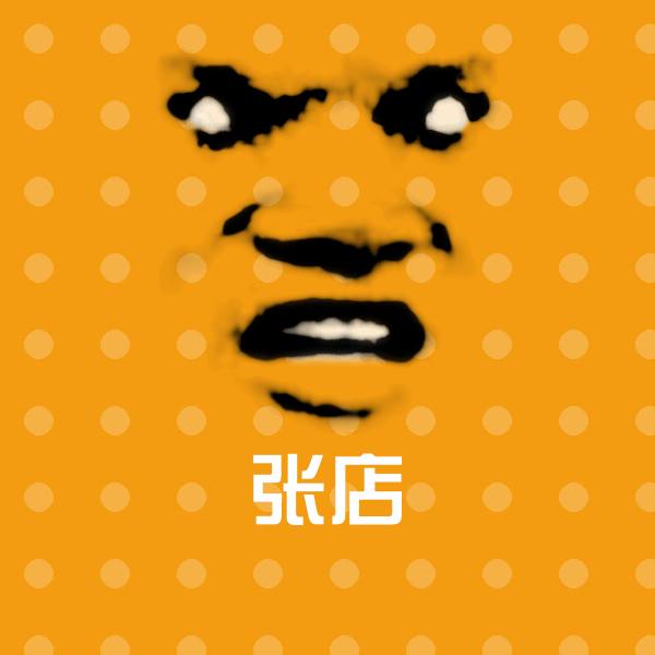 张店沙雕表情包