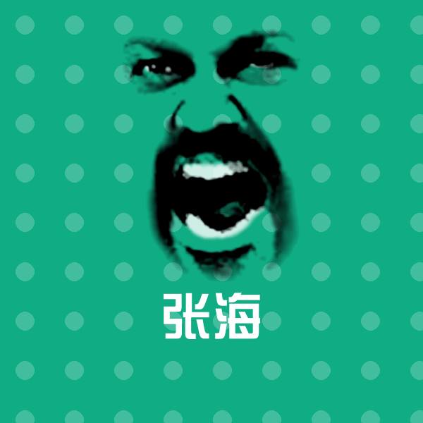 张海斗图神器