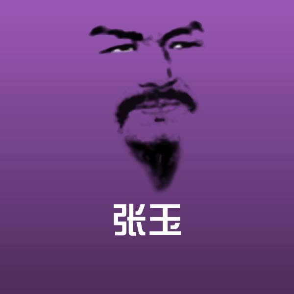 张玉聊天表情